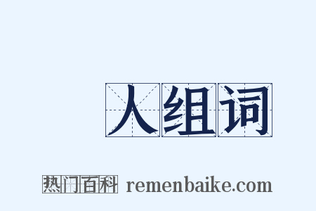 黨人组词是什么意思的图片